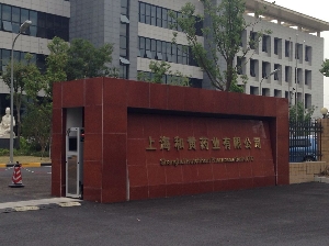 【burkert案例】上海和黄药业公司